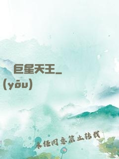華娛巨星天王