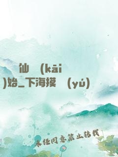 華娛從仙劍開(kāi)始