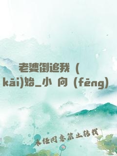 華娛從老婆倒追我開(kāi)始