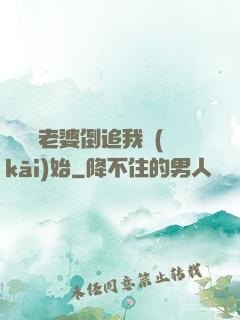 華娛從老婆倒追我開(kāi)始