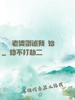 華娛從老婆倒追我開始
