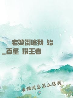 華娛從老婆倒追我開始