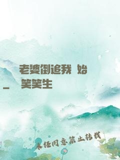 華娛從老婆倒追我開始