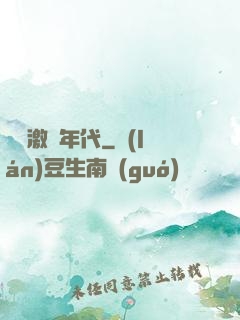 華娛激蕩年代