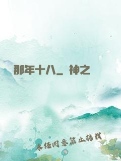 華娛那年十八