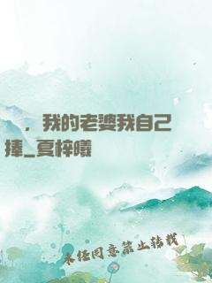 華娛，我的老婆我自己捧