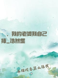 華娛，我的老婆我自己捧