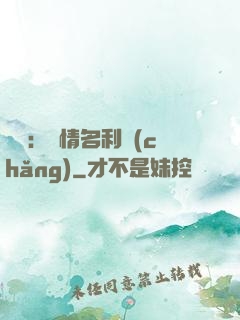 華娛：縱情名利場(chǎng)
