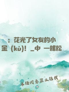 華娛：花光了女友的小金庫(kù)！