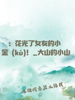 華娛：花光了女友的小金庫(kù)！