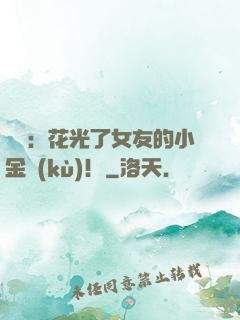 華娛：花光了女友的小金庫(kù)！
