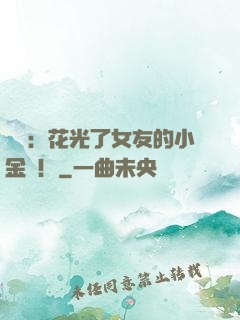 華娛：花光了女友的小金庫！