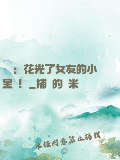 華娛：花光了女友的小金庫！