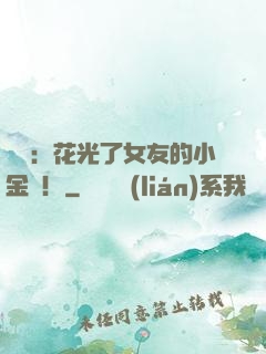 華娛：花光了女友的小金庫！