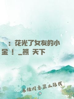 華娛：花光了女友的小金庫！