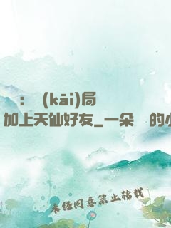 華娛：開(kāi)局加上天仙好友