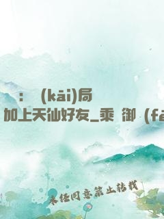 華娛：開(kāi)局加上天仙好友