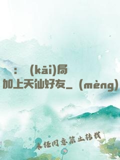 華娛：開(kāi)局加上天仙好友