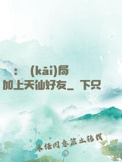 華娛：開(kāi)局加上天仙好友