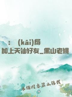 華娛：開(kāi)局加上天仙好友