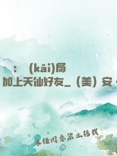 華娛：開(kāi)局加上天仙好友