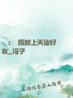 華娛：開局加上天仙好友