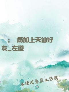華娛：開局加上天仙好友