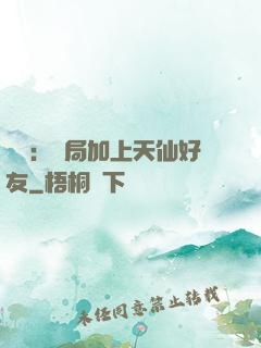華娛：開局加上天仙好友