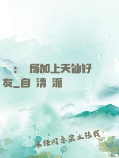 華娛：開局加上天仙好友
