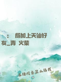 華娛：開局加上天仙好友