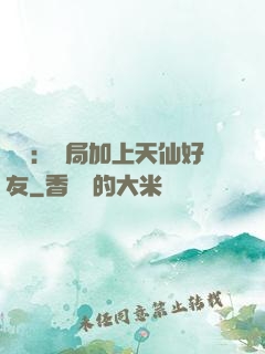 華娛：開局加上天仙好友