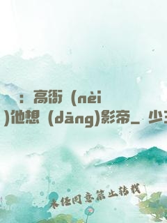 華娛：高衙內(nèi)他想當(dāng)影帝