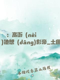 華娛：高衙內(nèi)他想當(dāng)影帝