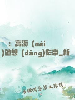 華娛：高衙內(nèi)他想當(dāng)影帝