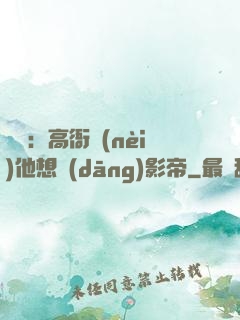 華娛：高衙內(nèi)他想當(dāng)影帝