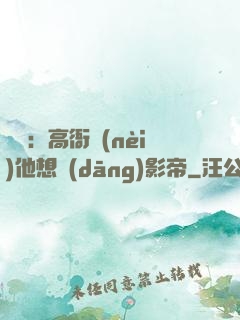 華娛：高衙內(nèi)他想當(dāng)影帝