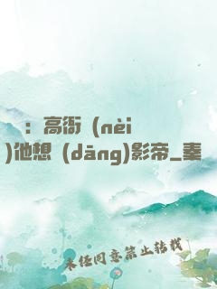 華娛：高衙內(nèi)他想當(dāng)影帝