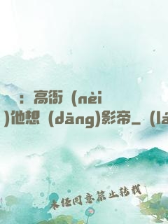 華娛：高衙內(nèi)他想當(dāng)影帝