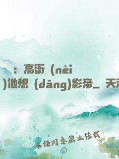 華娛：高衙內(nèi)他想當(dāng)影帝