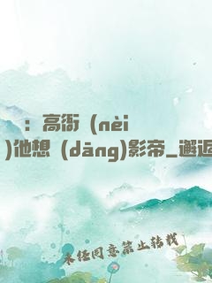 華娛：高衙內(nèi)他想當(dāng)影帝