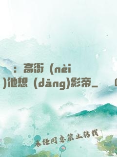 華娛：高衙內(nèi)他想當(dāng)影帝