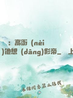 華娛：高衙內(nèi)他想當(dāng)影帝