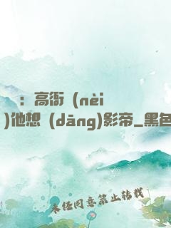 華娛：高衙內(nèi)他想當(dāng)影帝