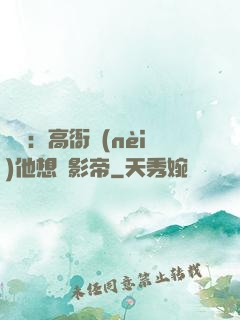 華娛：高衙內(nèi)他想當影帝