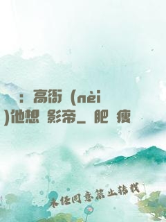 華娛：高衙內(nèi)他想當影帝