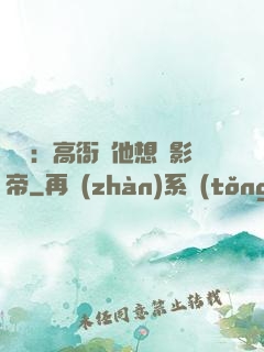 華娛：高衙內他想當影帝