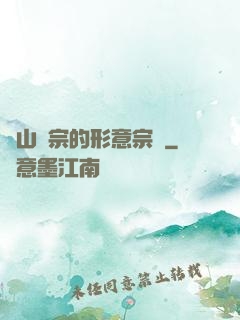 華山氣宗的形意宗師