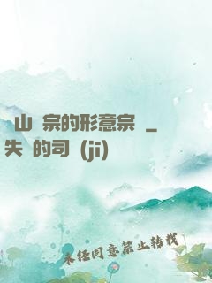 華山氣宗的形意宗師
