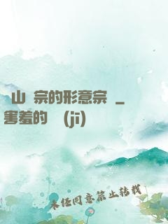 華山氣宗的形意宗師