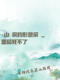 華山氣宗的形意宗師